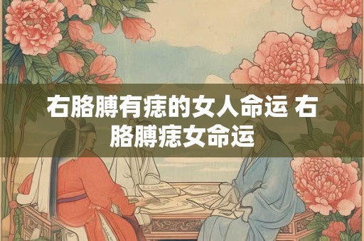右胳膊有痣的女人命运 右胳膊痣女命运