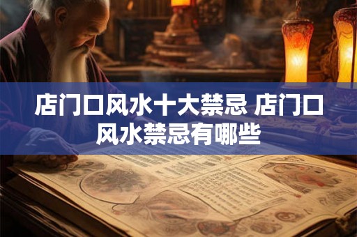 店门口风水十大禁忌 店门口风水禁忌有哪些