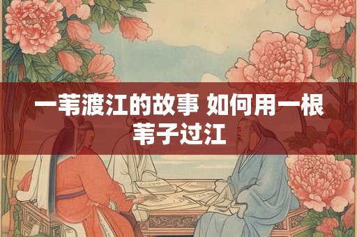 一苇渡江的故事 如何用一根苇子过江