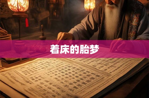 着床的胎梦 着床的胎梦