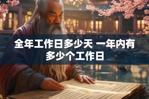 全年工作日多少天 一年内有多少个工作日