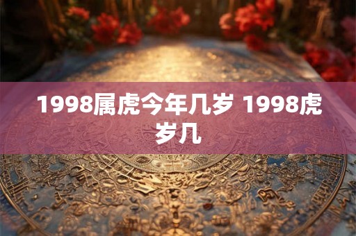 1998属虎今年几岁 1998虎岁几