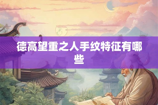 德高望重之人手纹特征有哪些