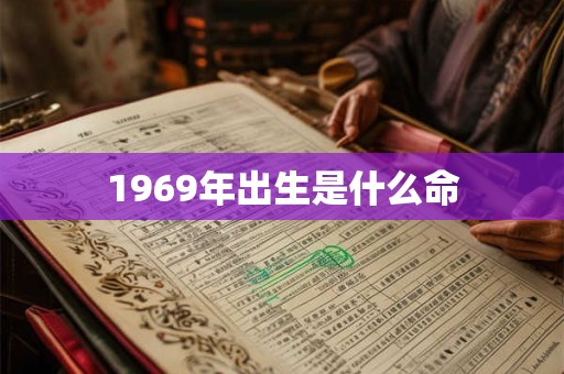 1969年出生是什么命