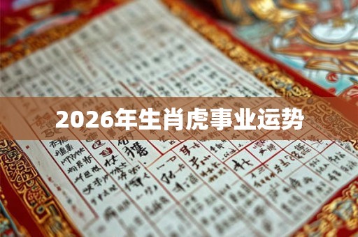 2026年生肖虎事业运势