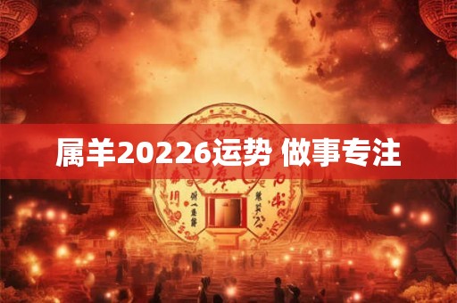 属羊20226运势 做事专注