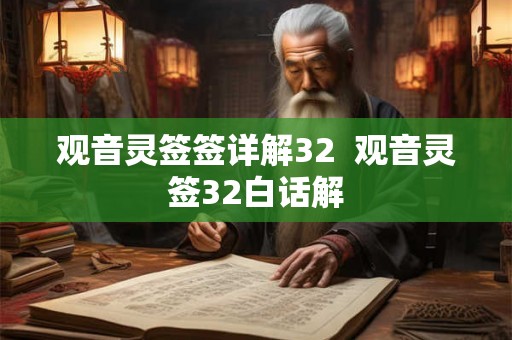 观音灵签签详解32  观音灵签32白话解