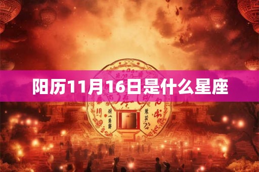 阳历11月16日是什么星座