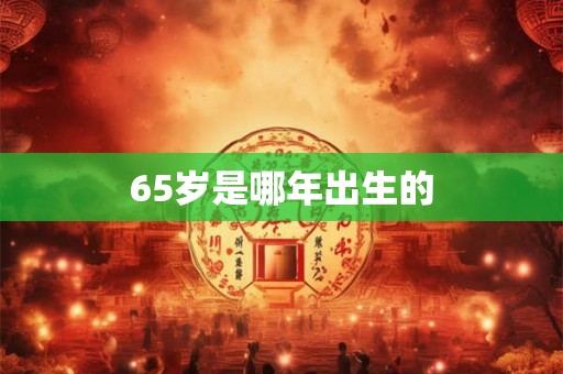 65岁是哪年出生的