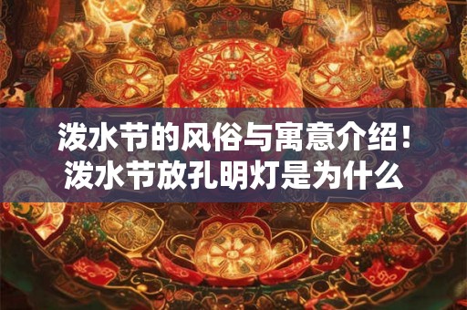 泼水节的风俗与寓意介绍！泼水节放孔明灯是为什么
