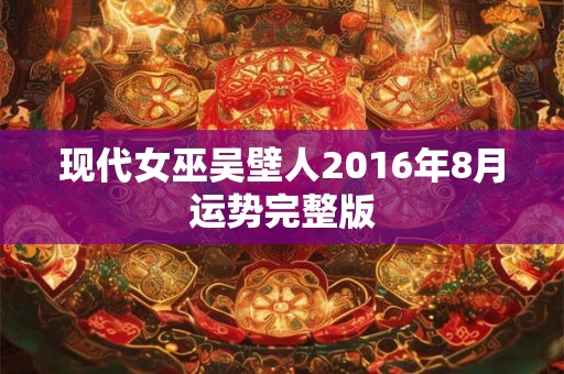现代女巫吴壁人2016年8月运势完整版