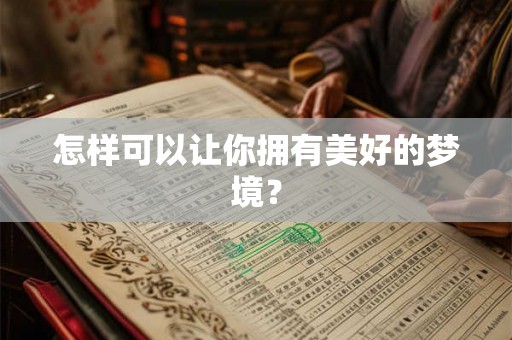 怎样可以让你拥有美好的梦境？