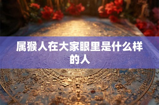 属猴人在大家眼里是什么样的人