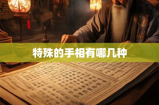 特殊的手相有哪几种