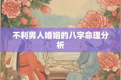 不利男人婚姻的八字命理分析