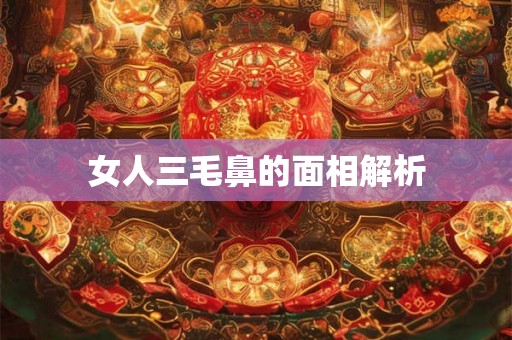 女人三毛鼻的面相解析