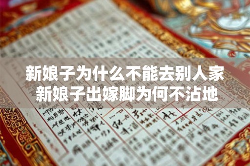 新娘子为什么不能去别人家 新娘子出嫁脚为何不沾地