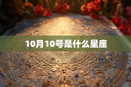 10月10号是什么星座 10月10号是什么星座