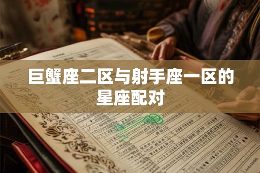 巨蟹座二区与射手座一区的星座配对