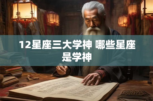 12星座三大学神 哪些星座是学神