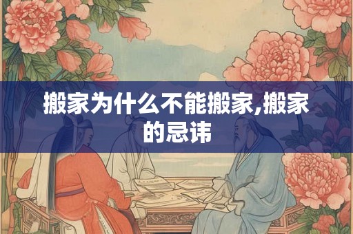 搬家为什么不能搬家,搬家的忌讳