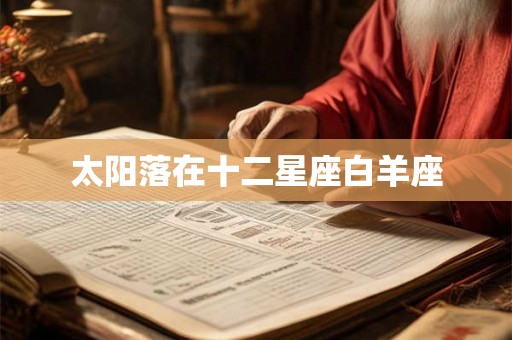 太阳落在十二星座白羊座
