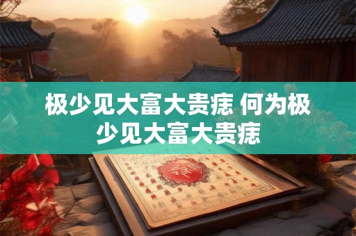 极少见大富大贵痣 何为极少见大富大贵痣