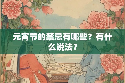 元宵节的禁忌有哪些？有什么说法？