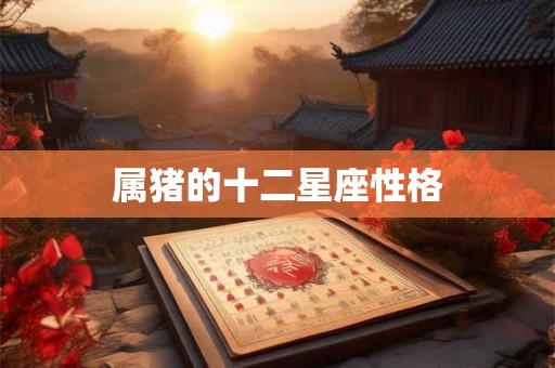属猪的十二星座性格