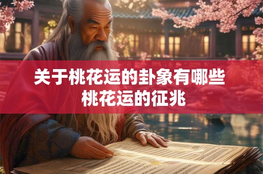 关于桃花运的卦象有哪些  桃花运的征兆