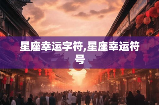 星座幸运字符,星座幸运符号