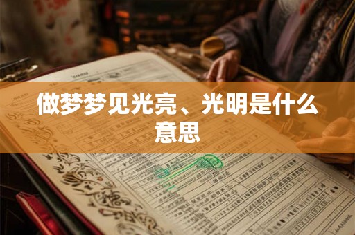 做梦梦见光亮、光明是什么意思