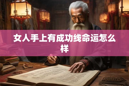 女人手上有成功线命运怎么样