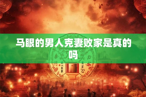 马眼的男人克妻败家是真的吗 马眼的男人克妻败家是真的吗