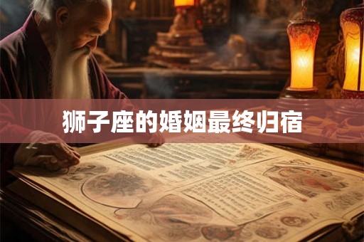 狮子座的婚姻最终归宿