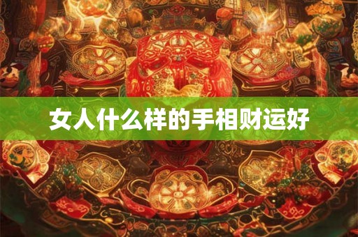 女人什么样的手相财运好
