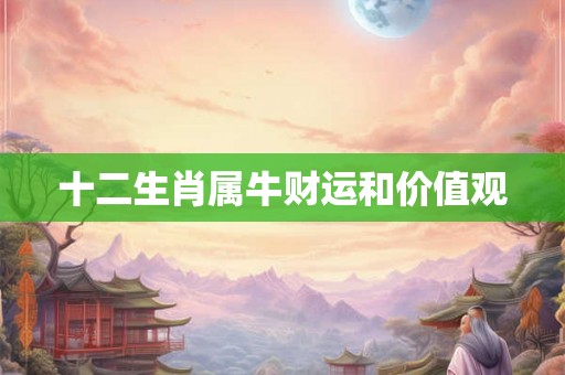 十二生肖属牛财运和价值观