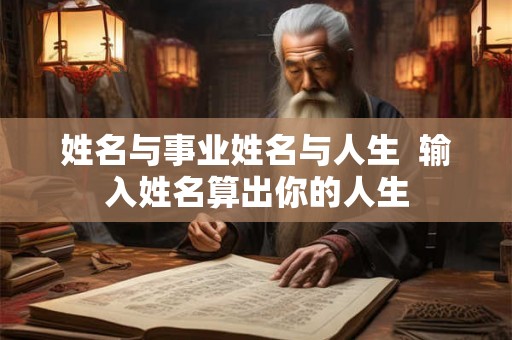 姓名与事业姓名与人生  输入姓名算出你的人生