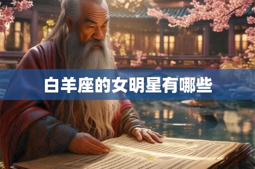 白羊座的女明星有哪些