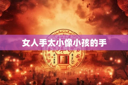 女人手太小像小孩的手