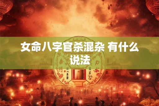 女命八字官杀混杂 有什么说法