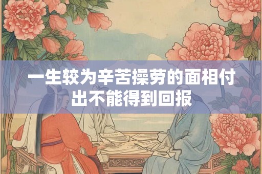 一生较为辛苦操劳的面相付出不能得到回报