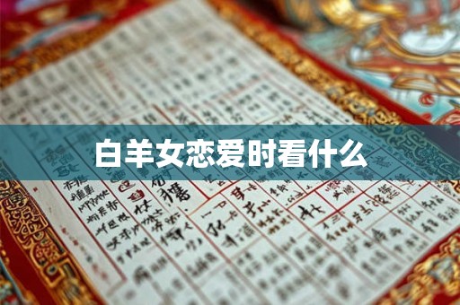白羊女恋爱时看什么