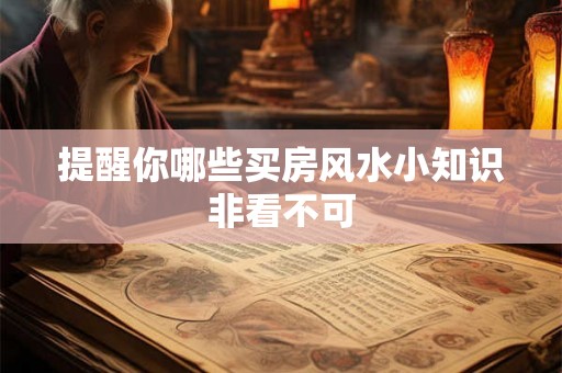 提醒你哪些买房风水小知识非看不可