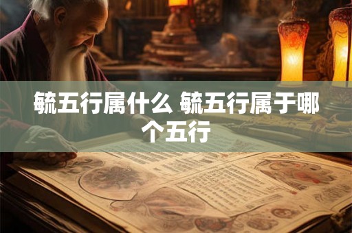 毓五行属什么 毓五行属于哪个五行 毓五行属什么 毓五行属于哪个五行