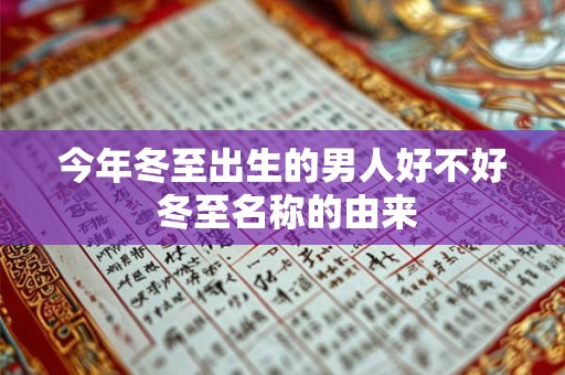今年冬至出生的男人好不好 冬至名称的由来