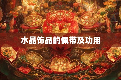 水晶饰品的佩带及功用