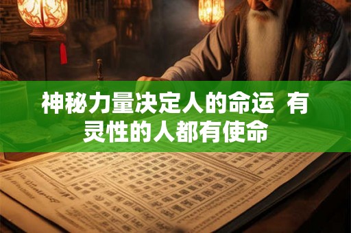 神秘力量决定人的命运  有灵性的人都有使命