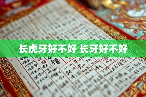 长虎牙好不好 长牙好不好 长虎牙好不好 长牙好不好