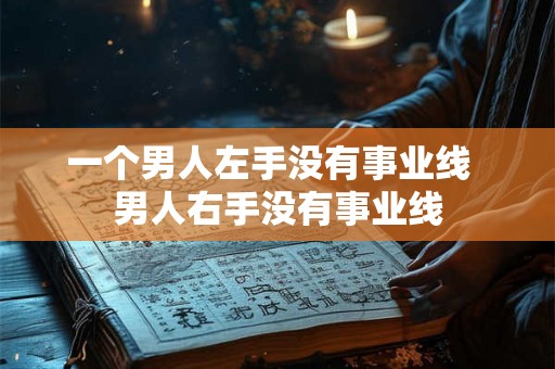 一个男人左手没有事业线  男人右手没有事业线